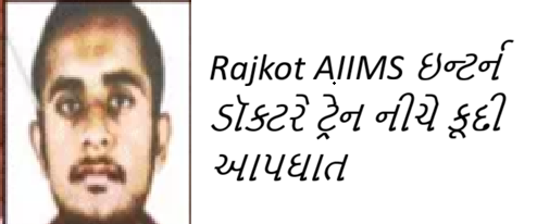રાજકોટ AIIMS ઇન્ટર્ન ડૉક્ટર ટ્રેન નીચે કૂદી કર્યો આપઘાત!