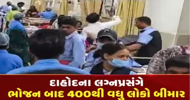Abhlod Village Dahod Food Poisoning news