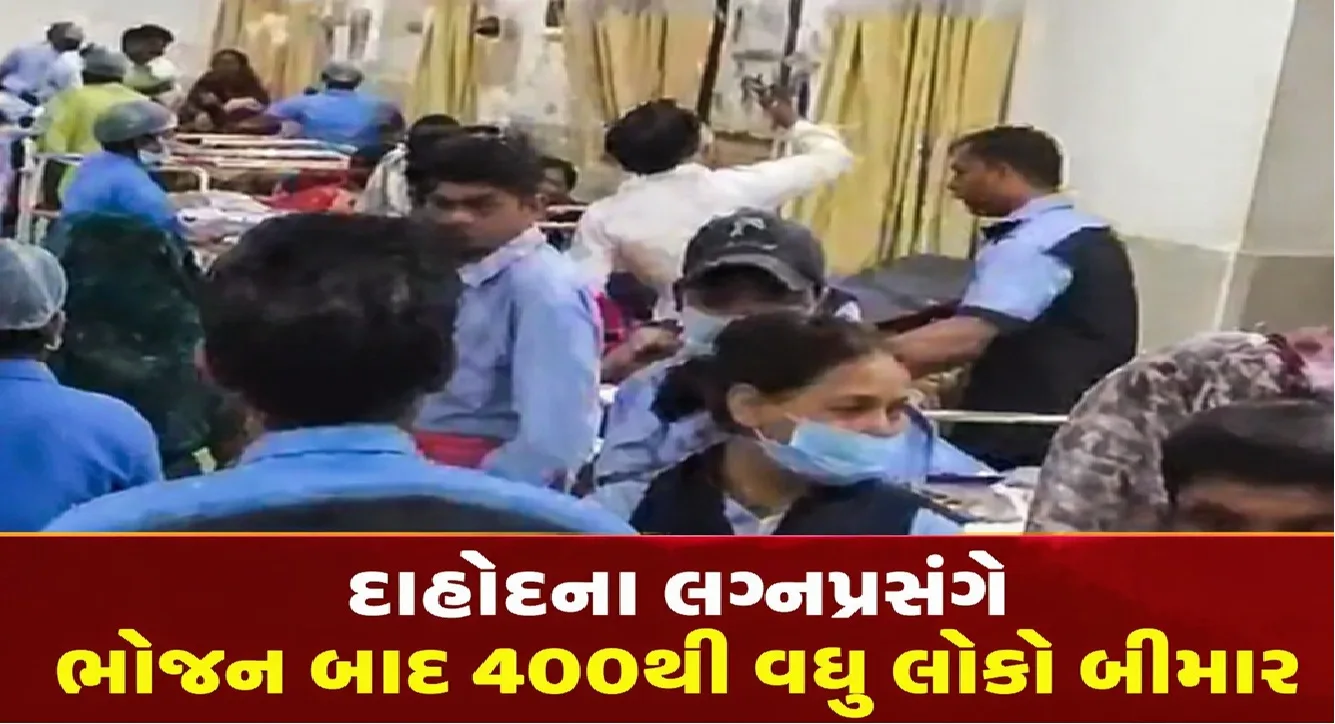 દાહોદમાં ફૂડ પોઈઝનિંગની મોટી ઘટના