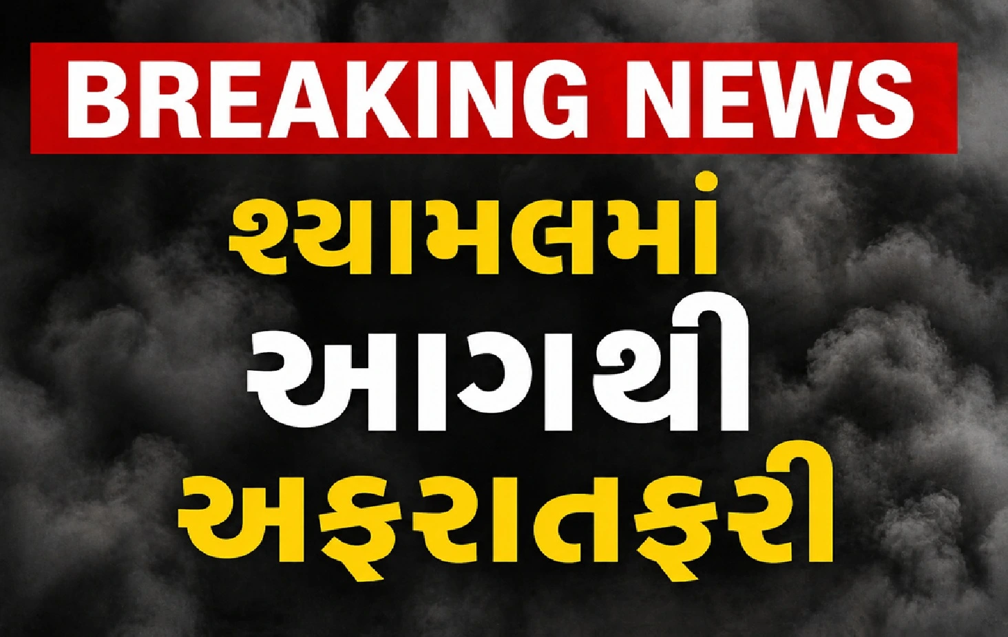 અમદાવાદમાં આગની લપેટમાં કોમ્પલેક્ષ