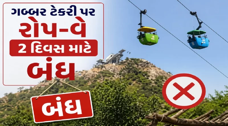 Ambaji Gabbar Ropeway closed for 2 days