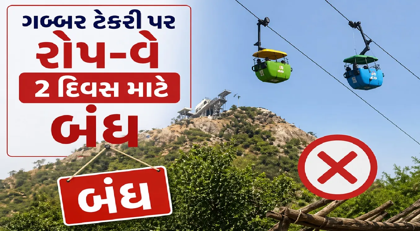 ગબ્બર પર રોપવે કેમ બંધ રહેશે ?