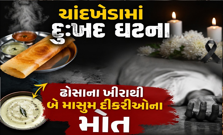 ઢોસાના ખીરાથી બે માસૂમ દીકરીઓના મોત