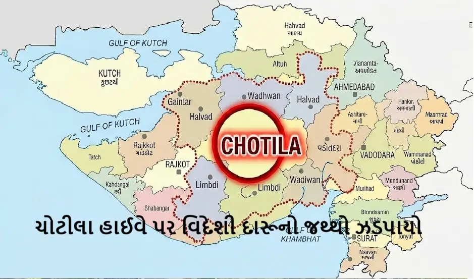 ચોટીલા હાઈવે પર વિદેશી દારૂનો જથ્થો ઝડપાયો