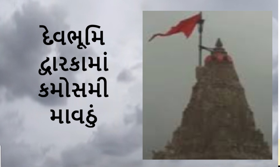 દેવભૂમિ દ્વારકામાં કમોસમી વરસાદ