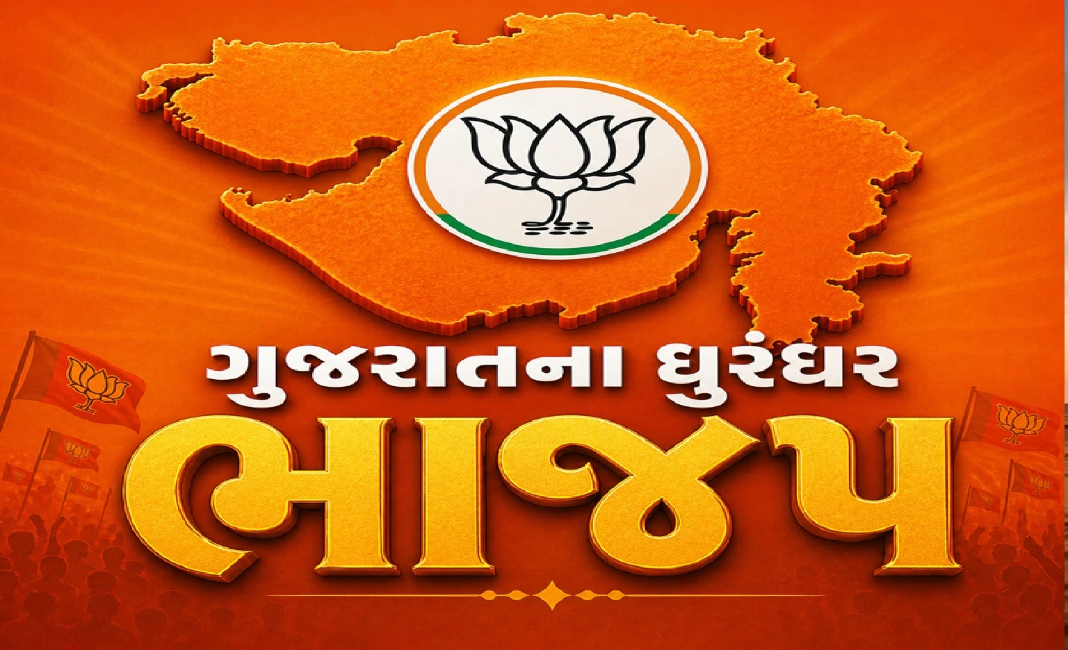 ગુજરાતમાં ભાજપ અજેય !!