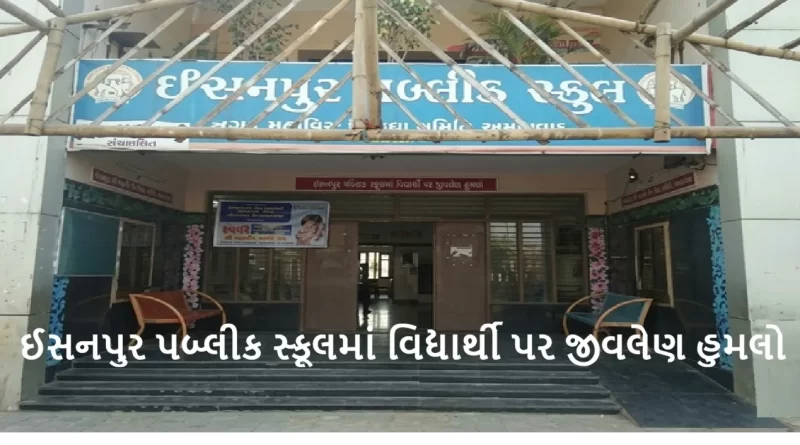 Isanpur Public School Ahmedabad incident
