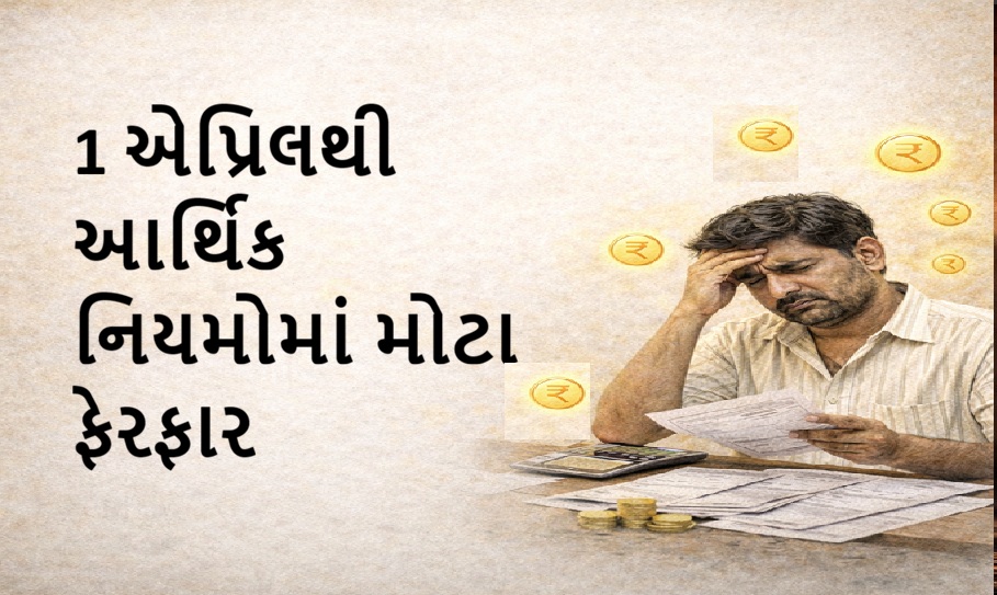 આર્થિક નિયમોમાં મોટા ફેરફાર: 1 એપ્રિલથી રોજિંદા ખર્ચ પર અસર