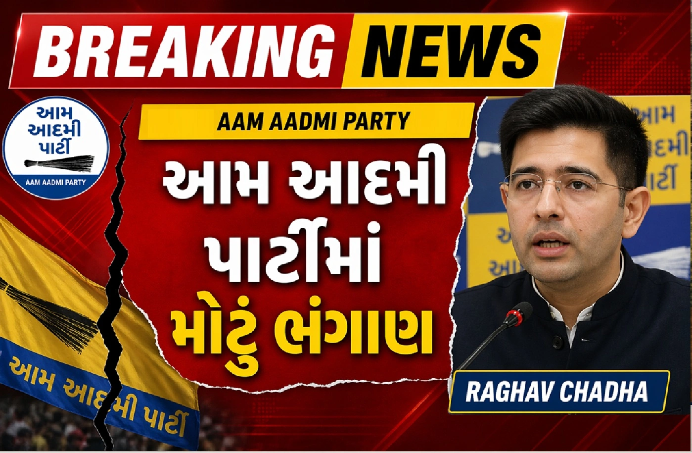 AAPમાં રાજકીય ભૂકંપ