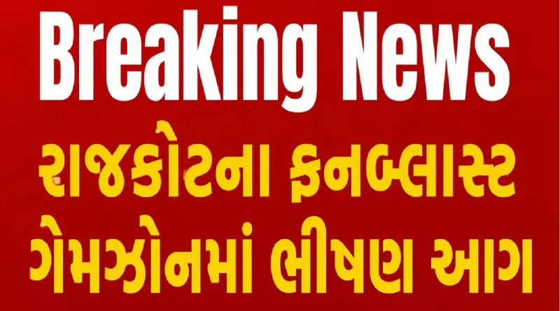 Rajkot Funblast Gamezone fire News