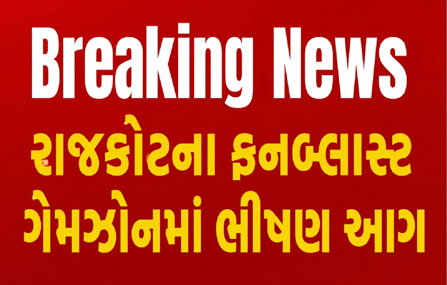 રવિવારની ભીડ વચ્ચે ગેમઝોનમાં આગ