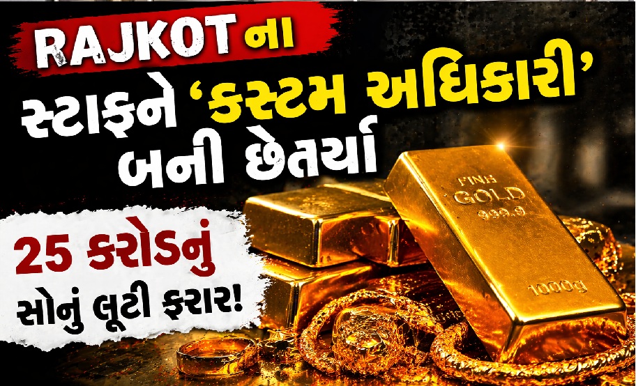 Breaking News: 25 કરોડના સોનાની લૂંટ!”
