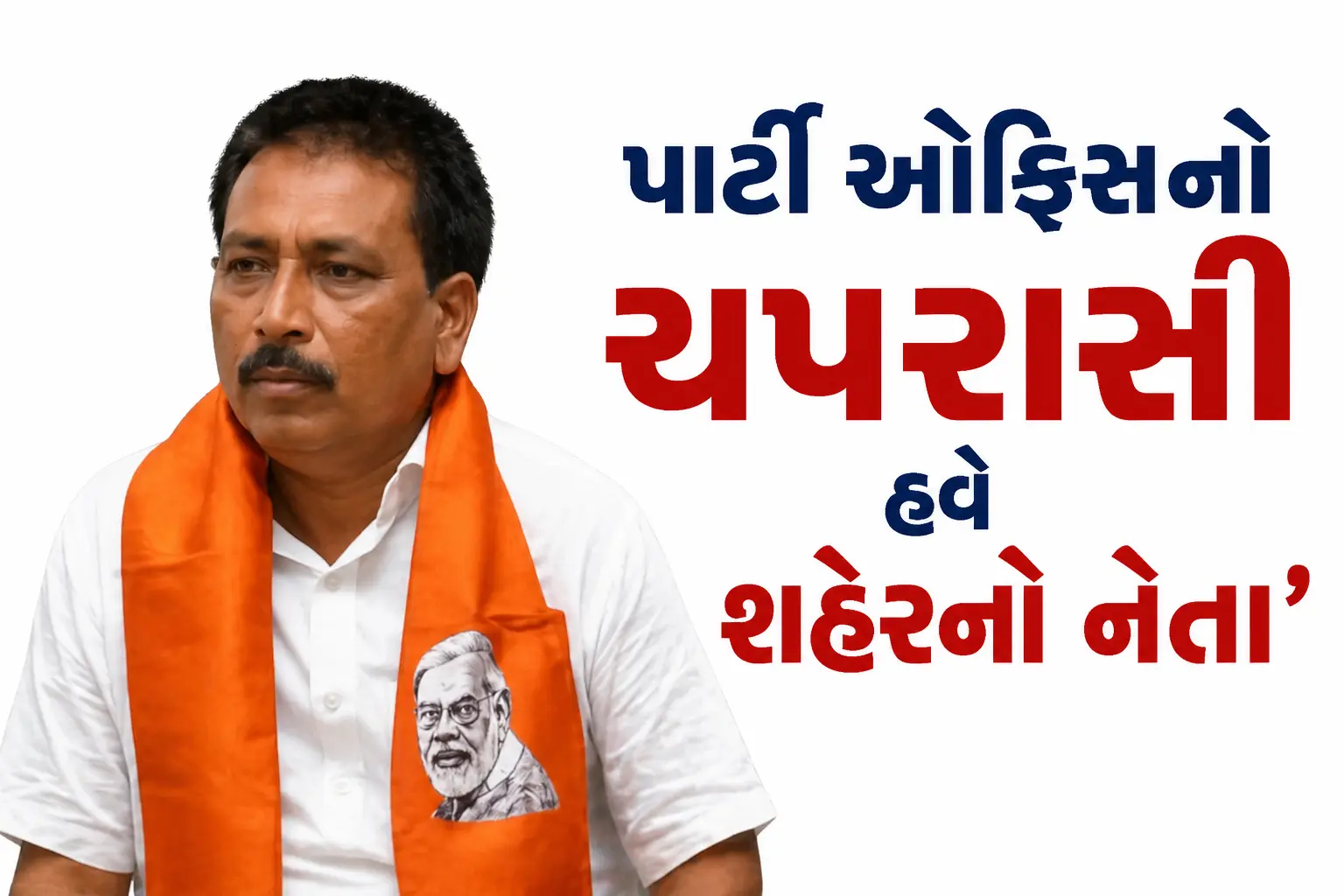 પ્યૂન કેવી રીતે બન્યો કોર્પોરેટર ?