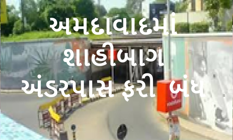 અમદાવાદ ટ્રાફિક એલર્ટ:શાહીબાગ અંડરપાસ બંધ