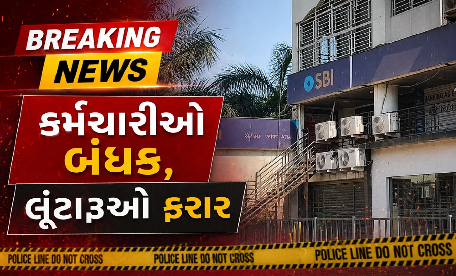 સુરતમાં બેંકમાં ફિલ્મી લૂંટ