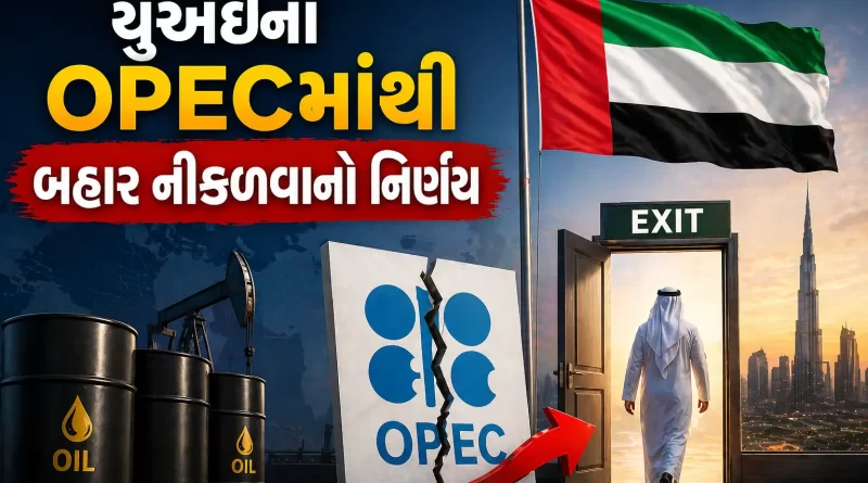 UAE Exit from OPEC Complete Analysis Gujarat Updates