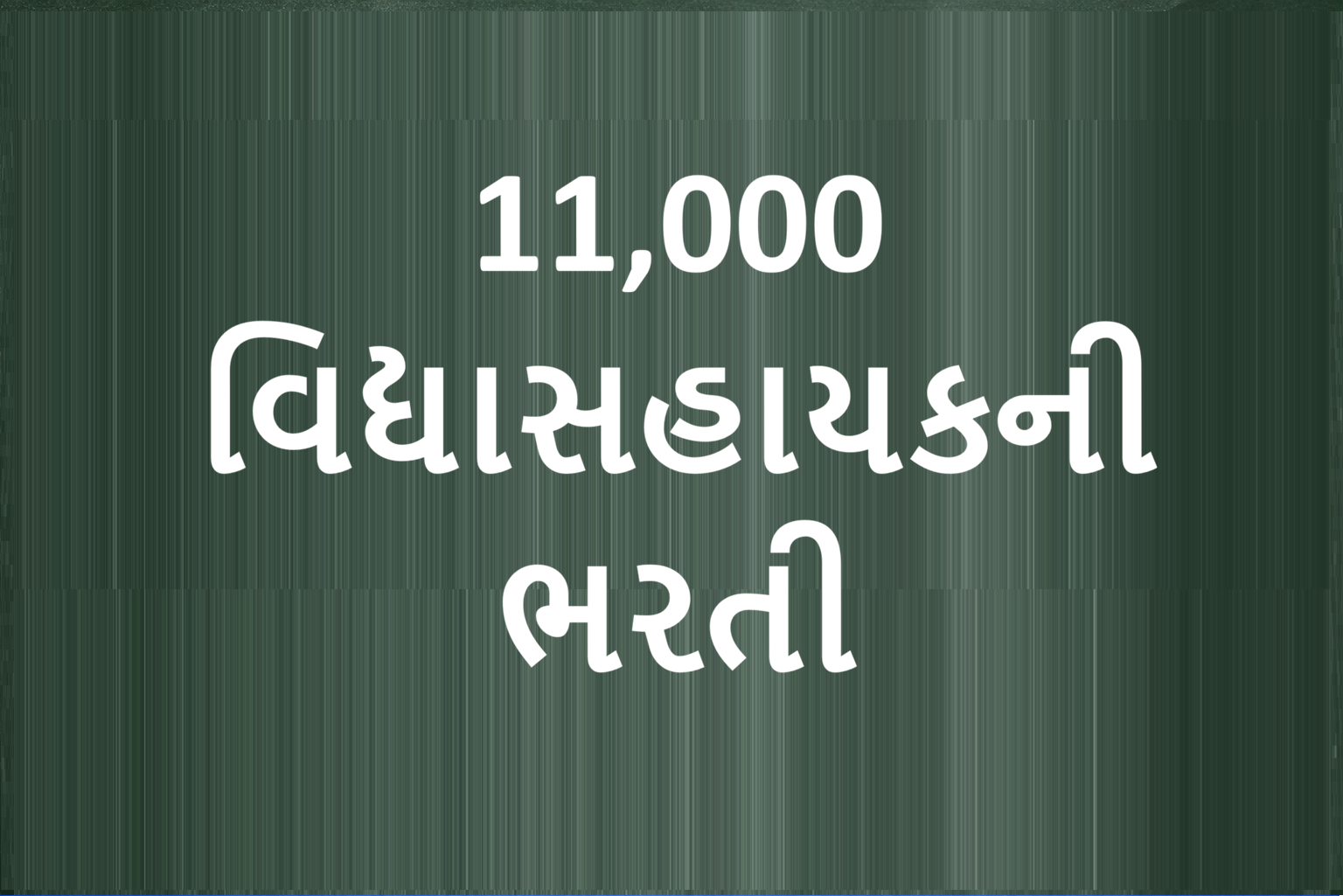 ગુજરાતમાં બમ્પર ભરતી