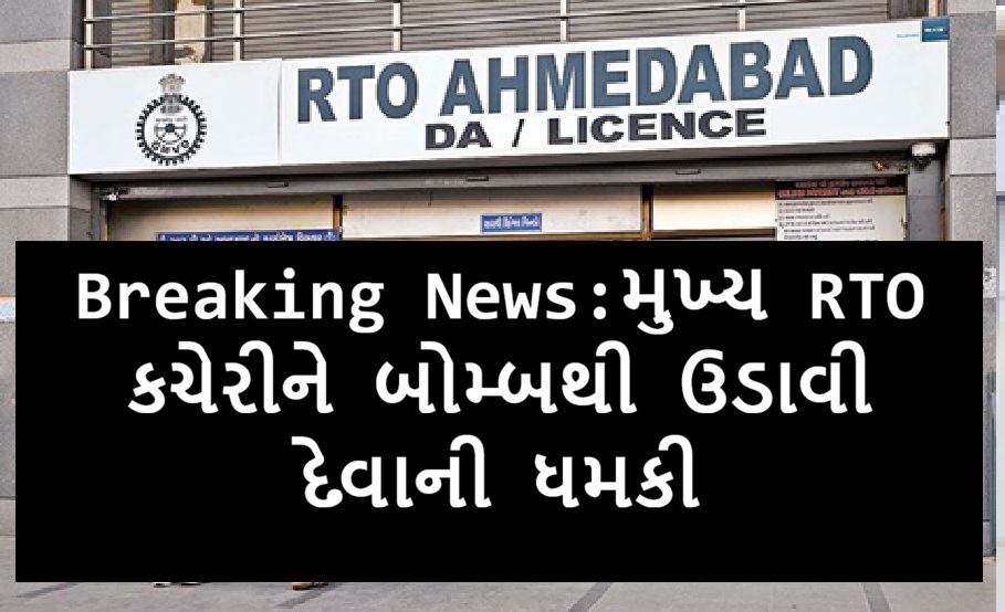 Breaking News: RTO અમદાવાદને બોમ્બથી ઉડાવી દેવાની ધમકી