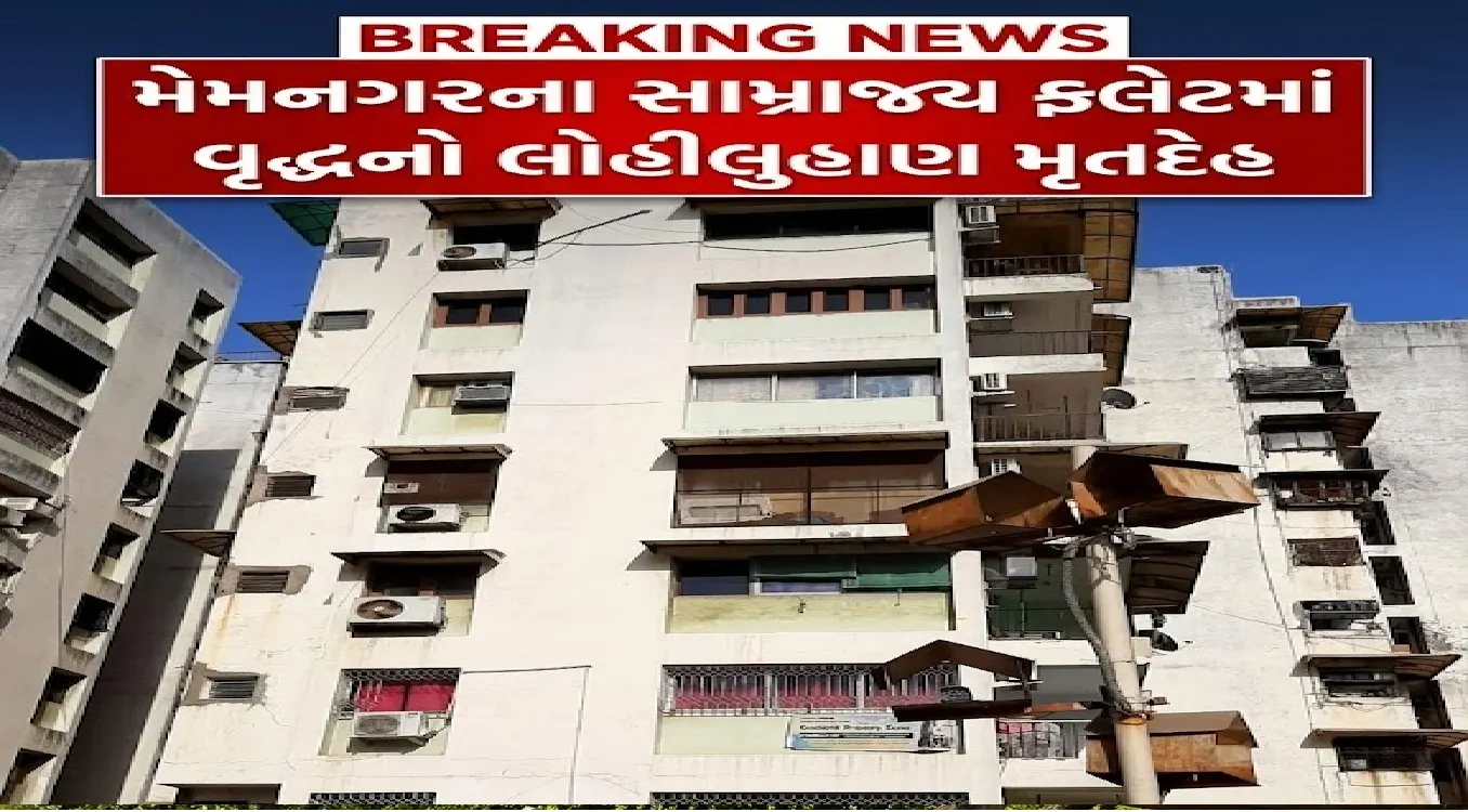 સામ્રાજ્ય ફ્લેટમાં ભયંકર બનાવ