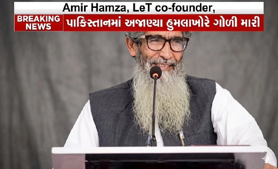 લશ્કર સહ-સ્થાપક અમીર હમઝા પર ગોળીબાર!