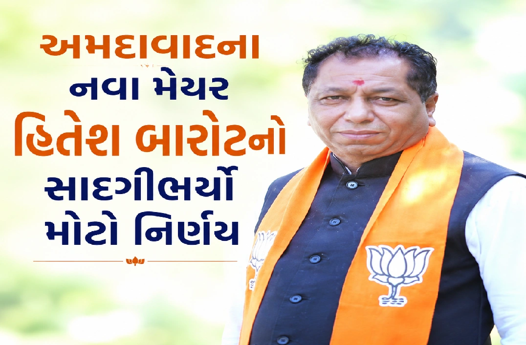 હિતેશ બારોટે શું નિર્ણય કર્યો ?