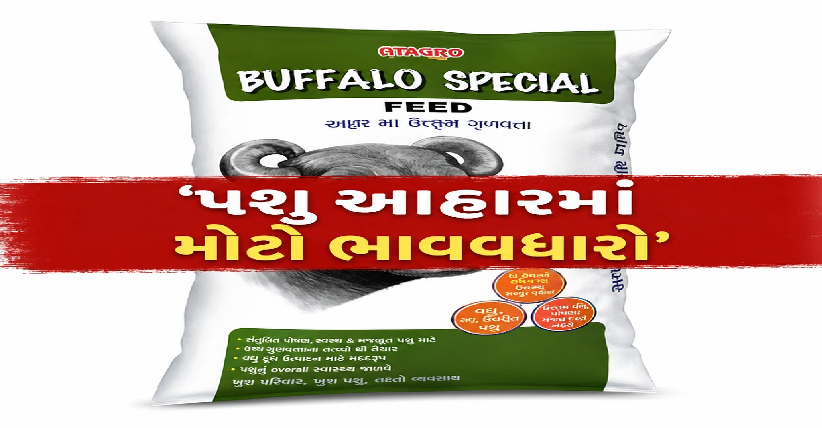 અમૂલના પશુ આહારમાં મોટો ભાવવધારો