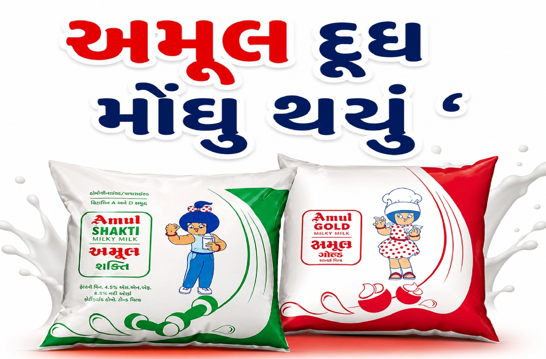 અમૂલ દૂધના નવા દર જાહેર