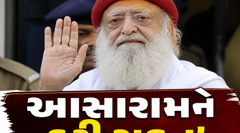 Asaram bail extends by Gujrat high court Gujarat Updates