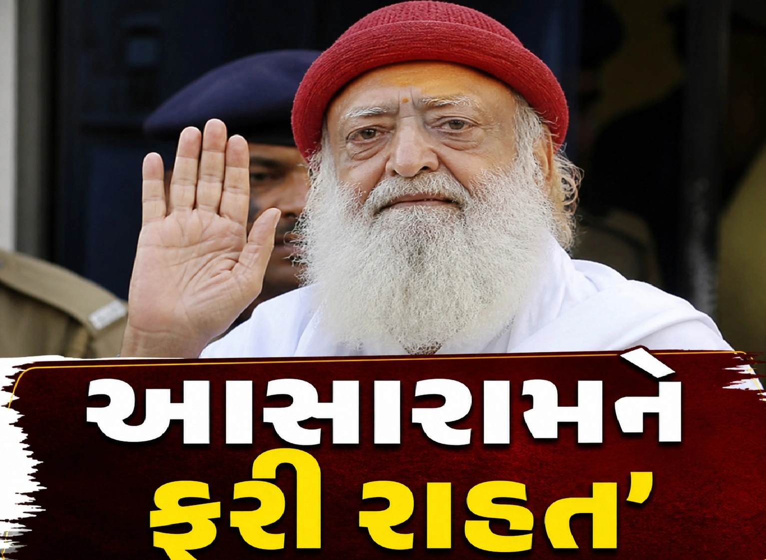 આસારામના કેટલા દિવસ જામીન લંબાયા?