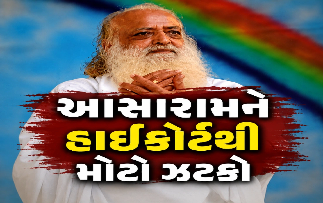 આશારામ કેસમાં હાઈકોર્ટનો કડક નિર્ણય