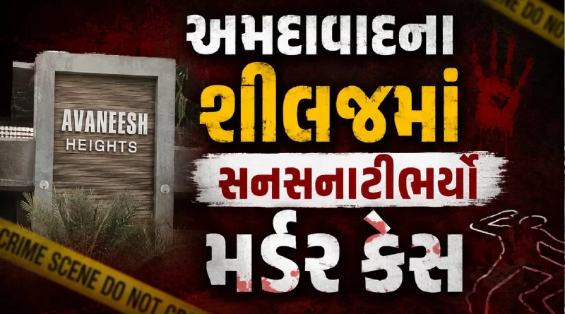 Avanish Heights Shilaj Ahmedabad Murder case Gujarat Updates