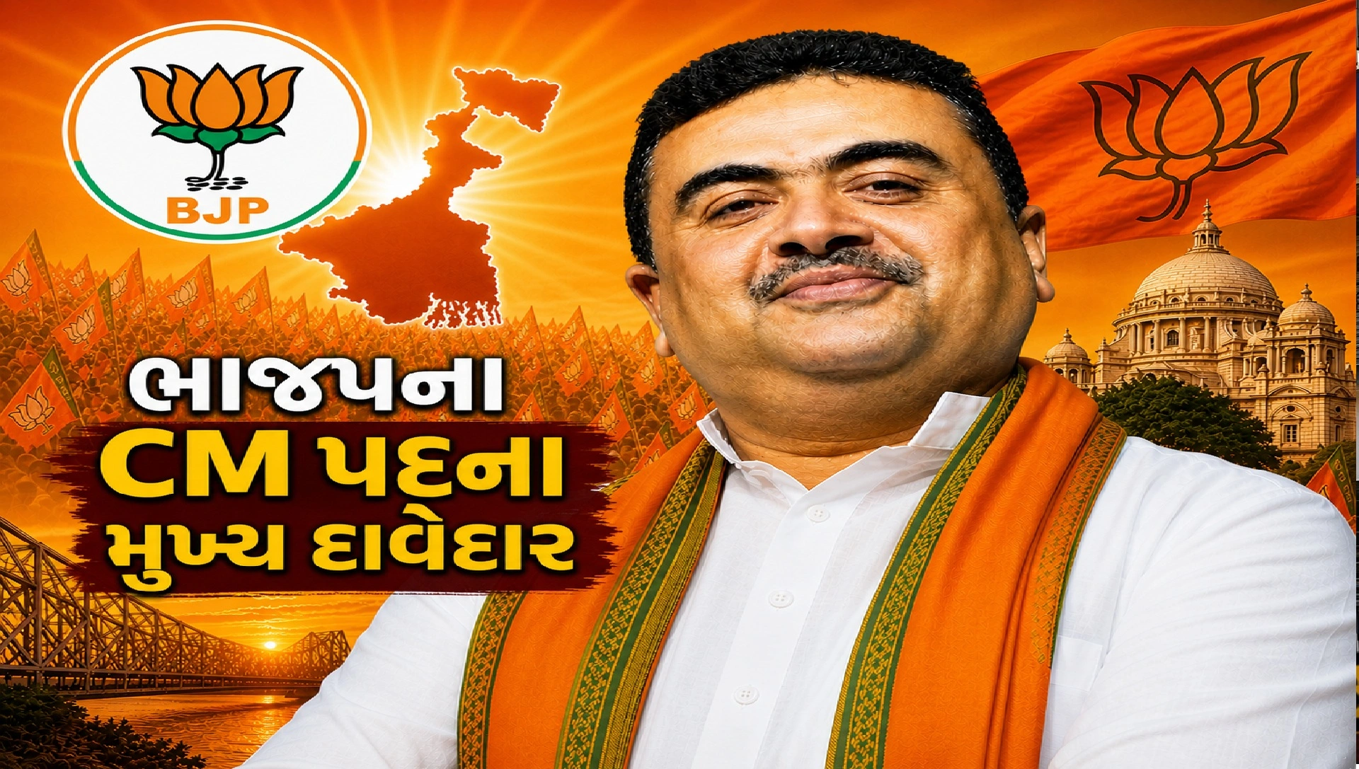 કોણ છે શુભેન્દુ અધિકારી ?