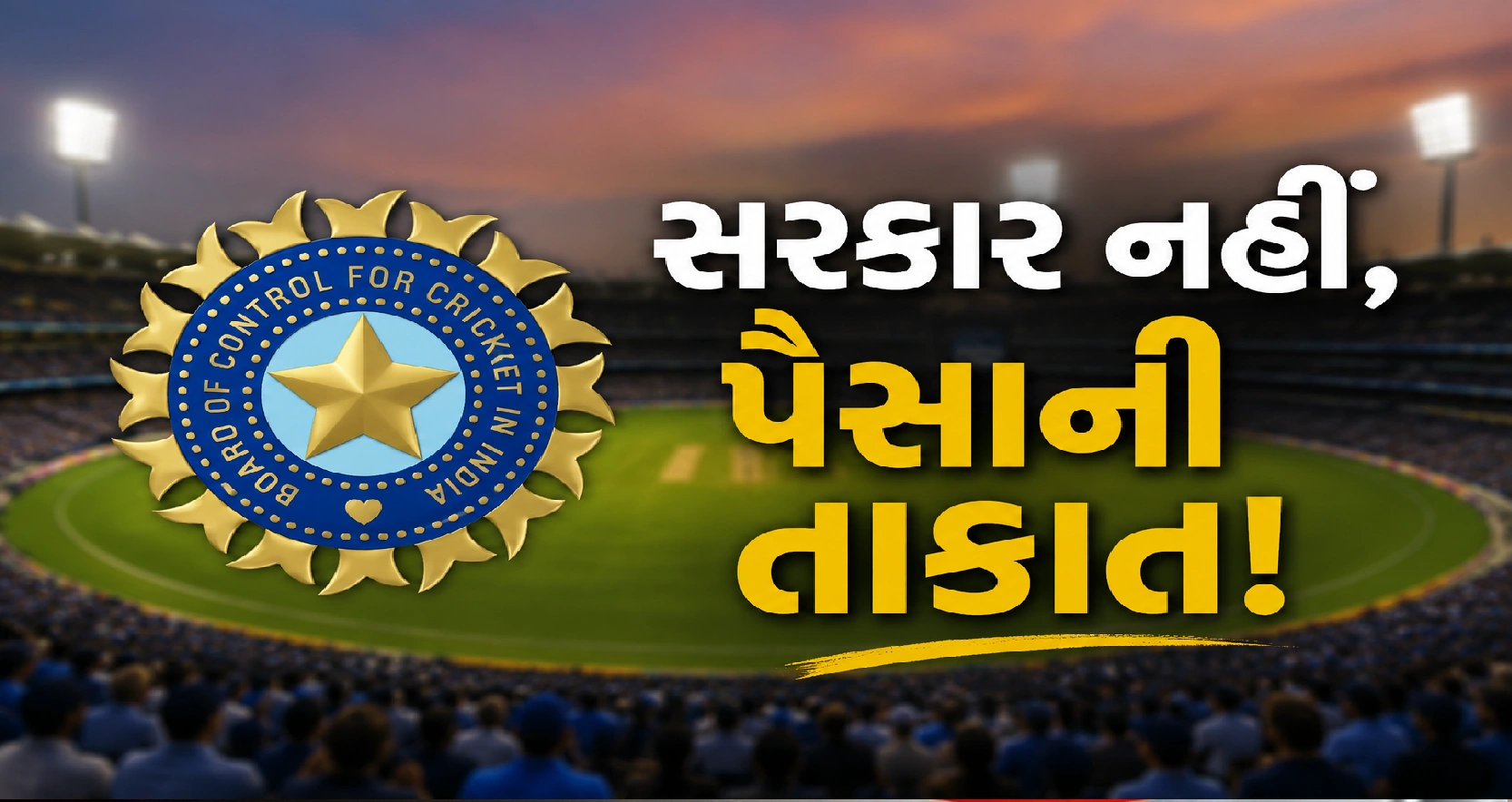 કેમ BCCI RTI ની બહાર ?