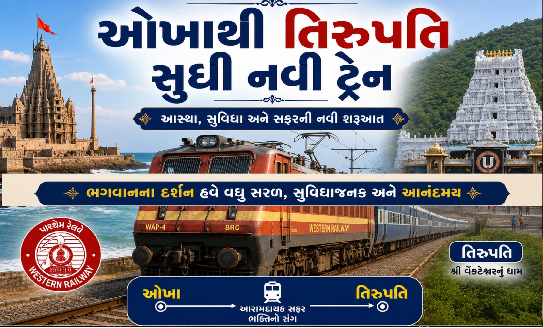 ગુજરાતથી તિરુપતિ જવું હવે સહેલું