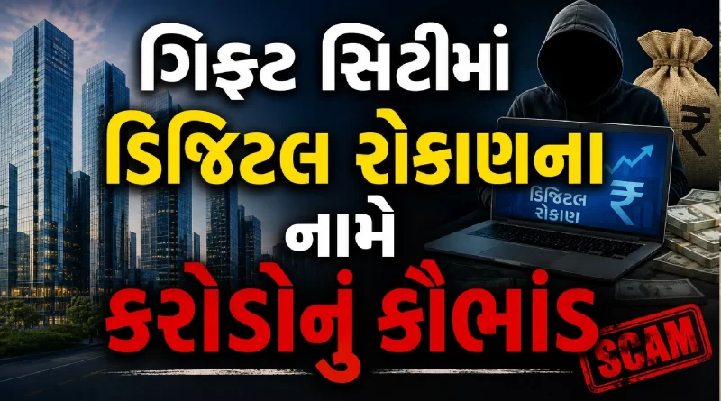 GIFT City Data Center Investment Scam