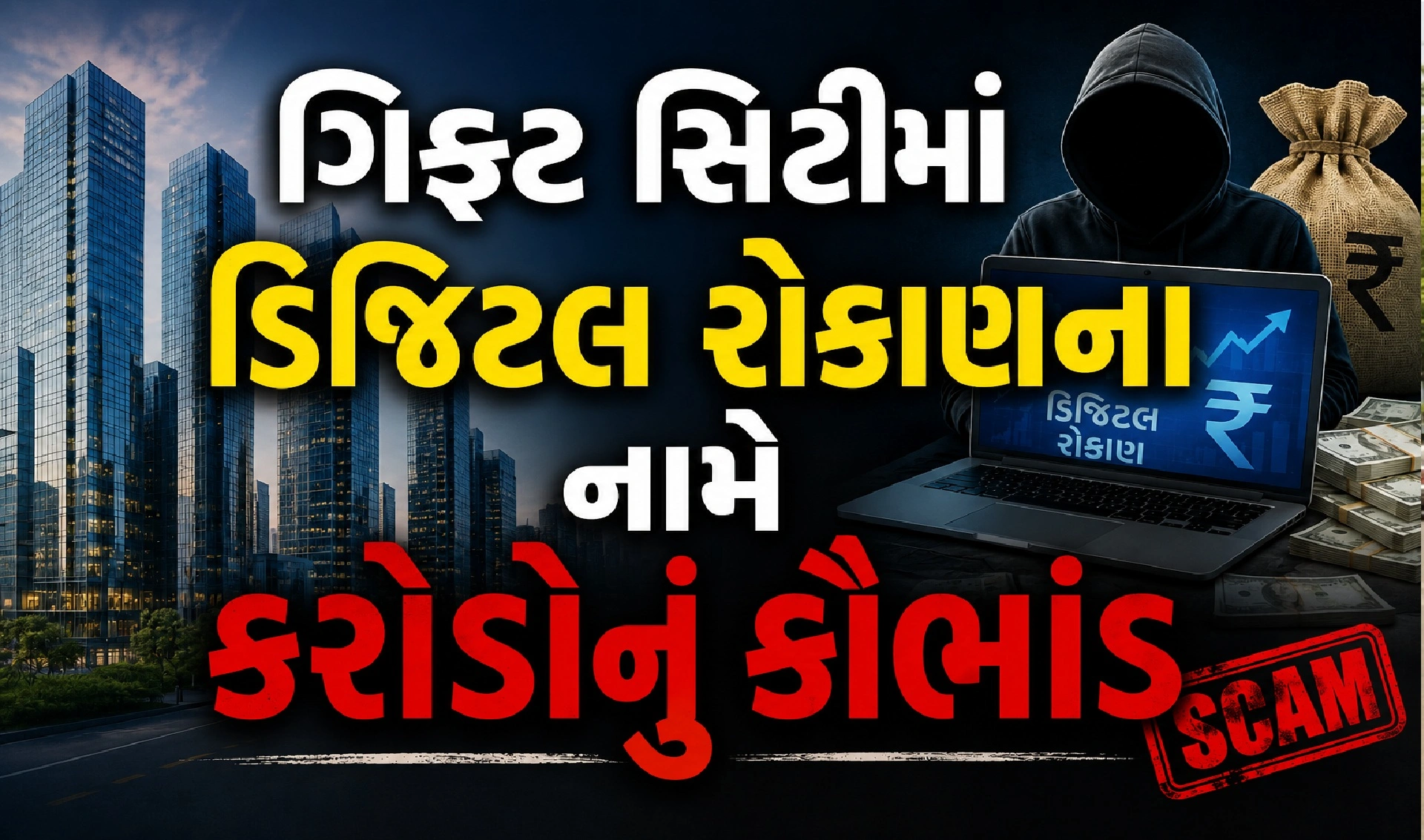 કૌભાંડ કેવી રીતે કર્યું ?