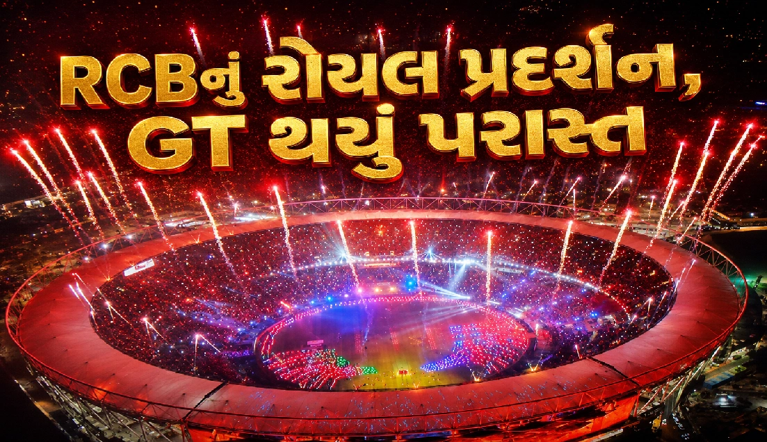 બેંગલુરુ બન્યું IPL 2026 વિજેતા
