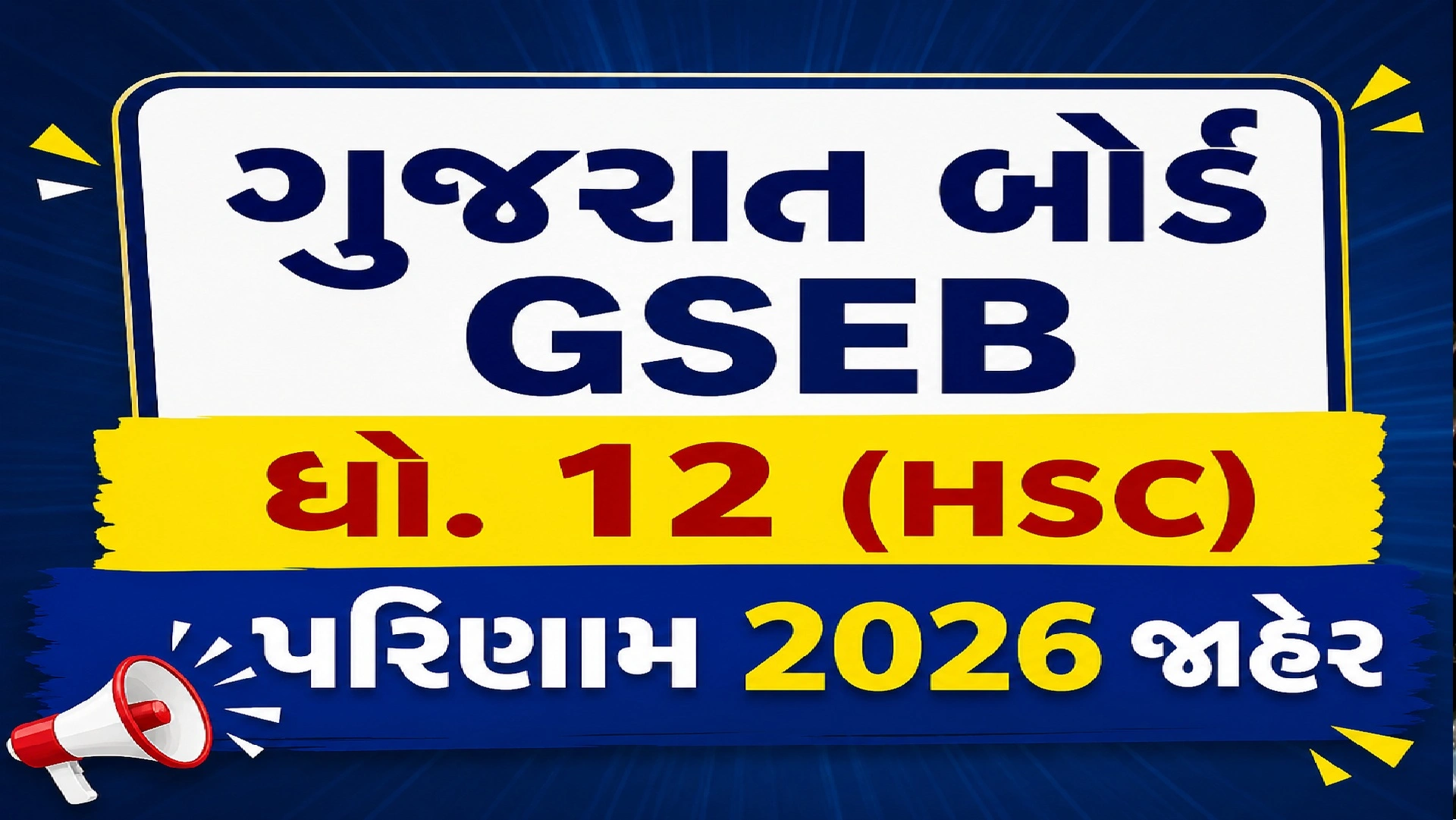 ગુજરાત બોર્ડ ધો. 12નું પરિણામ કેટલા ટકા આવયુ ?
