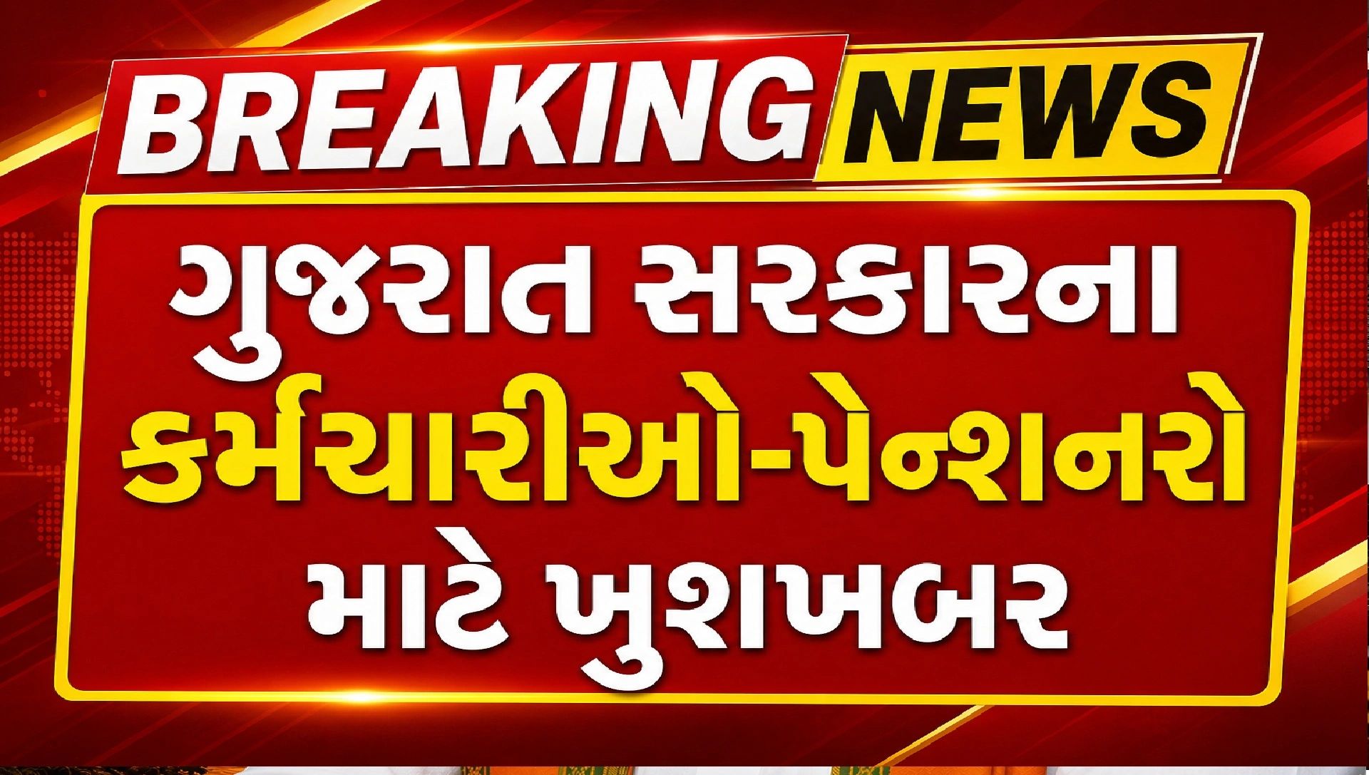વધેલા DAનો લાભ ક્યારથી મળશે ?