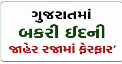 Gujarat Government Changes Bakri Eid Holiday 2026