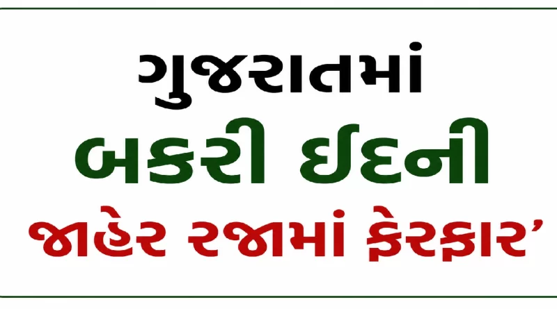 Gujarat Government Changes Bakri Eid Holiday 2026
