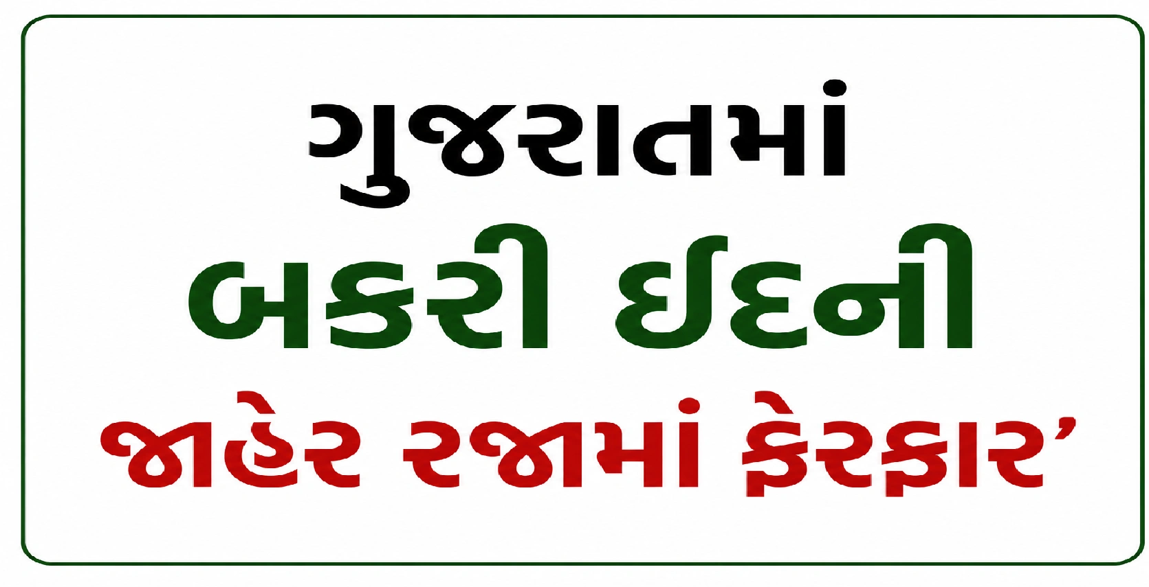 ગુજરાતમાં બકરી ઈદની જાહેર રજામાં ફેરફાર
