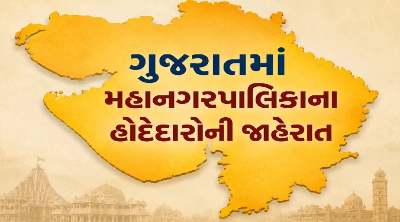 Gujarat Municipal Corporation Mayor and Deputy Mayor list