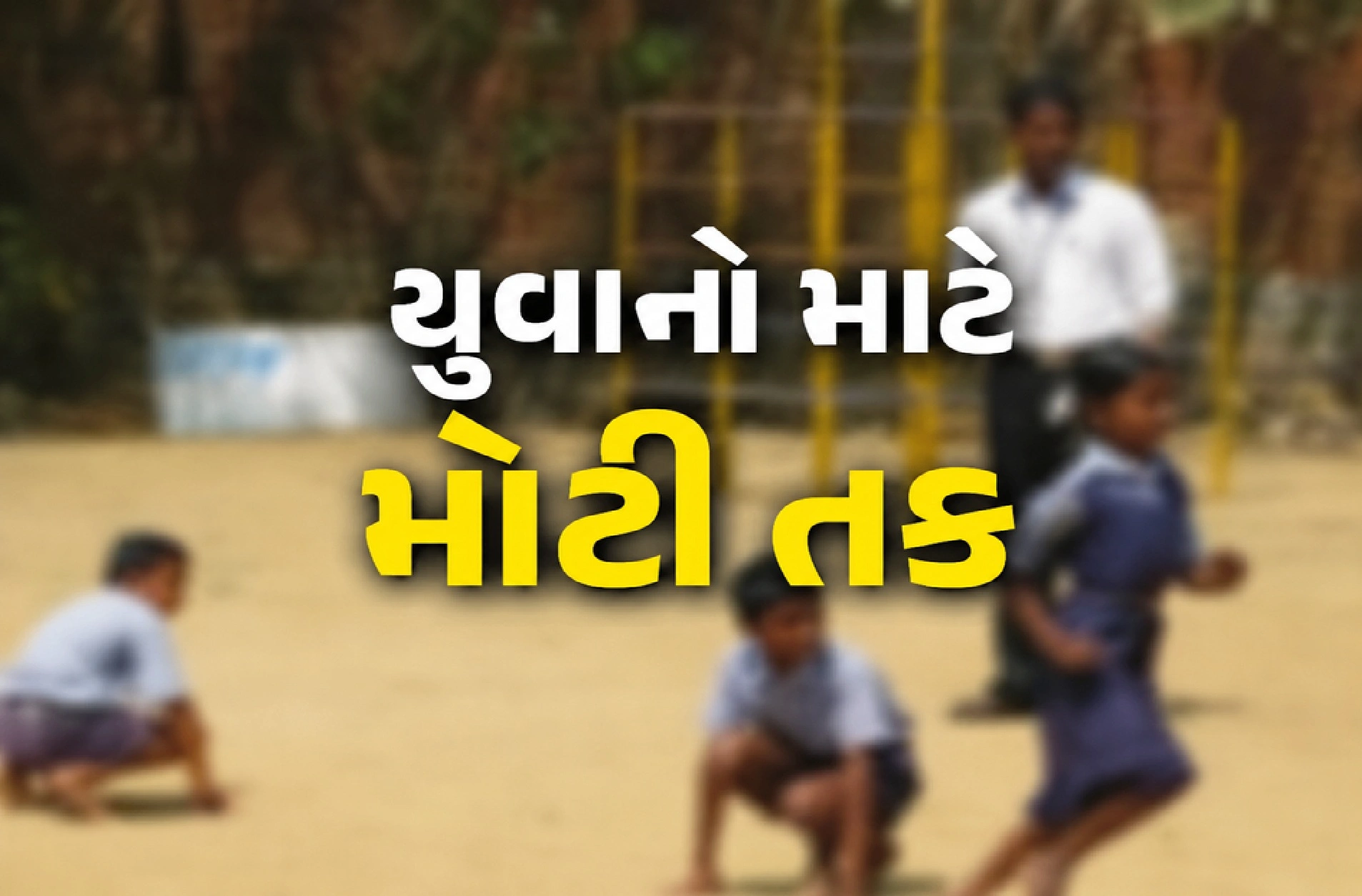 ગુજરાત સરકાર કરશે પી.ટી. શિક્ષકોની ભરતી
