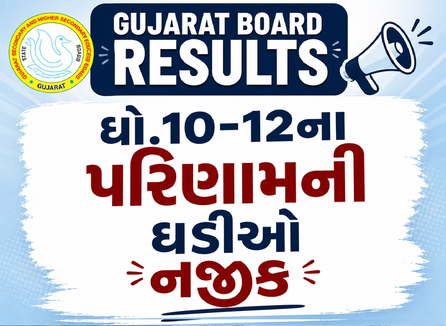 ગુજરાત બોર્ડના ધો.10-12ના પરિણામની તારીખ ?