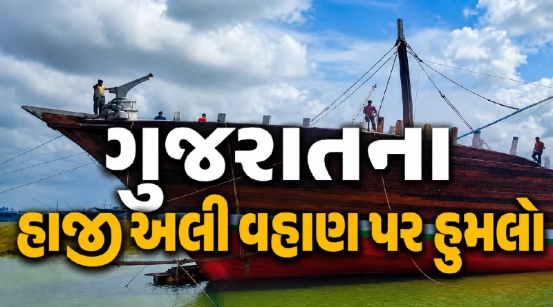 Gujarat-haji-ali-ship-attack-hormuz-strait-oman-gujarat-news