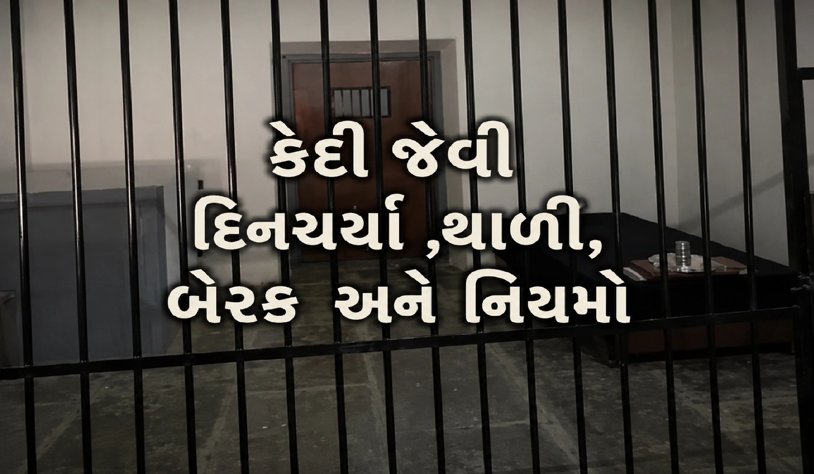 કરો જેલનો અનુભવ ગુનો કરયા વગર ?