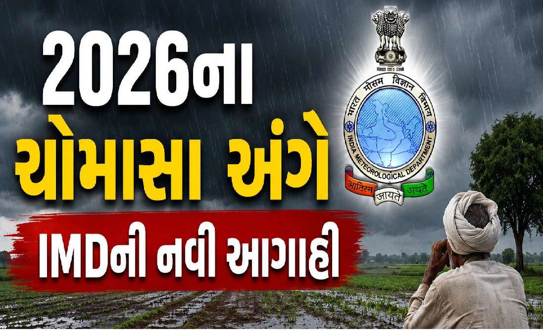 ગુજરાત સહિત દેશમાં ચોમાસું કેવું રહશે?