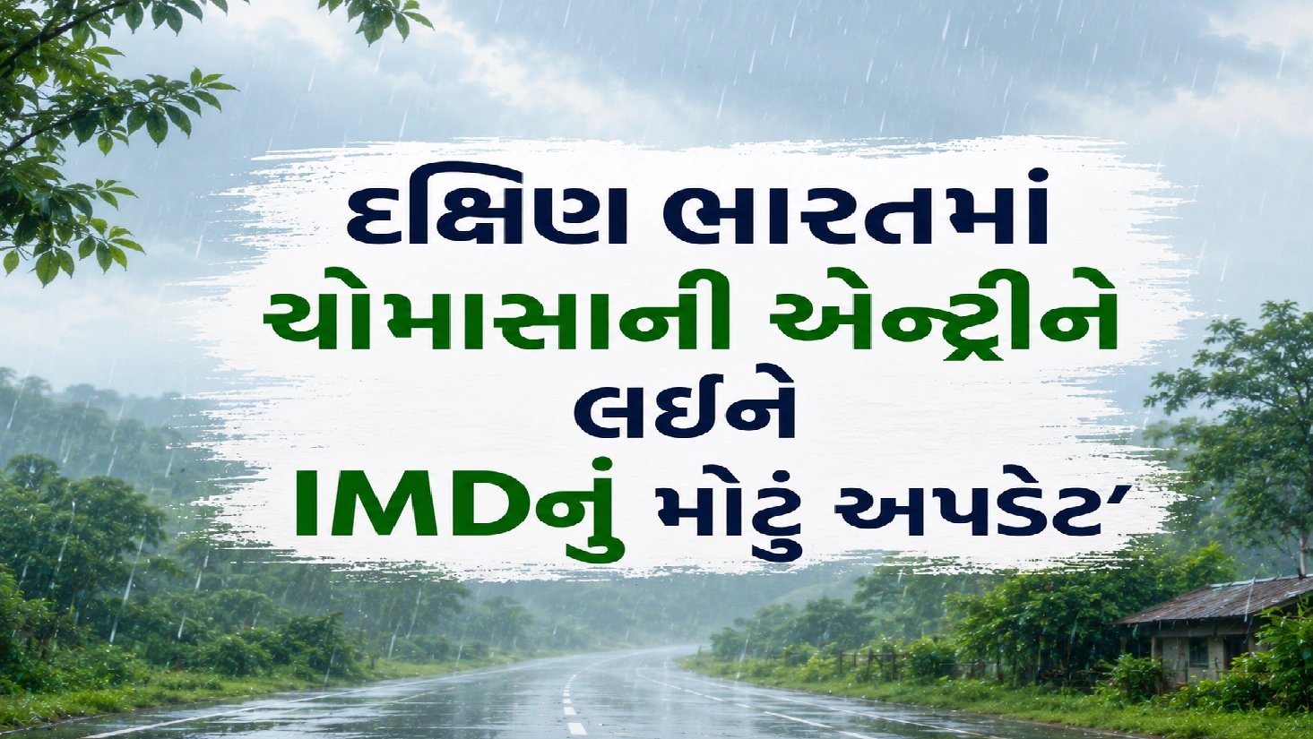 ભારતમાં વરસાદનું આગમન ક્યારે?