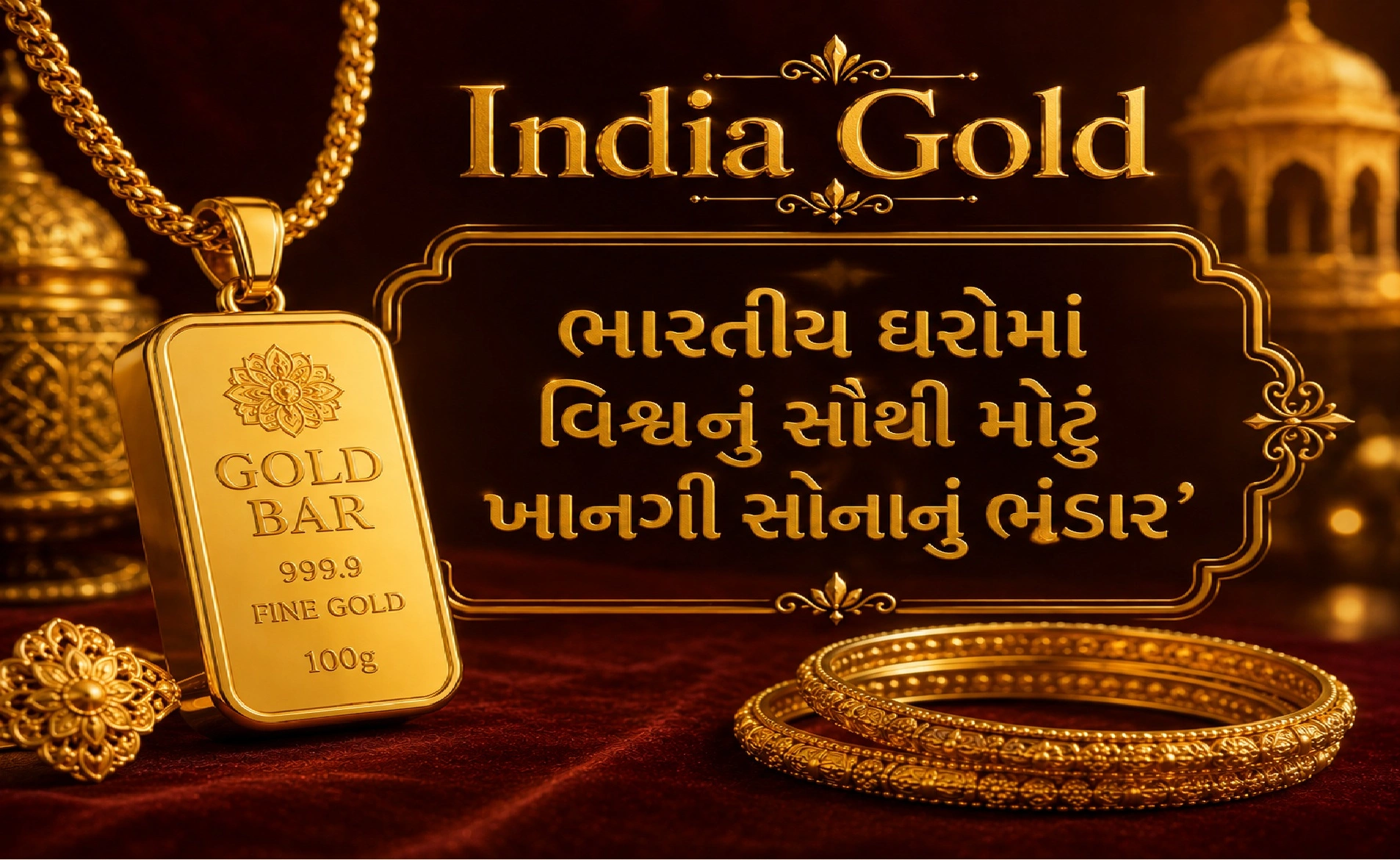 કેટલું છે ભારતીય ઘરોમાં ટોટલ સોનુ ?